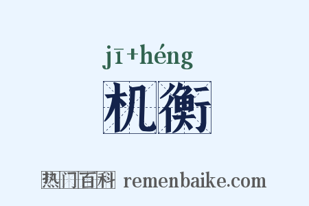 机衡是什么意思的图片